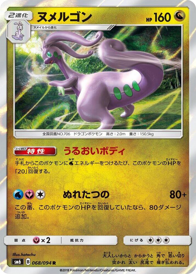 0068 Goodra Rare Forbidden Light
