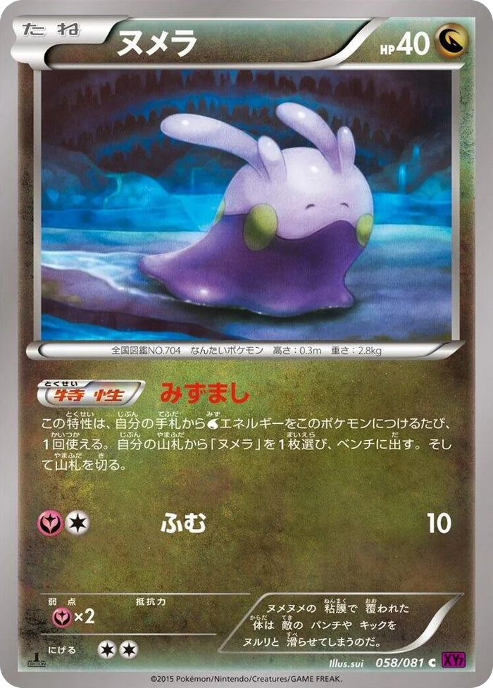 0058 Goomy Common Bandit Ring