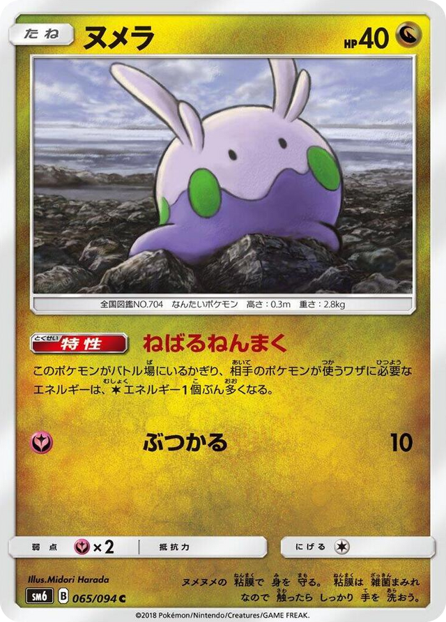 0065 Goomy Common Forbidden Light