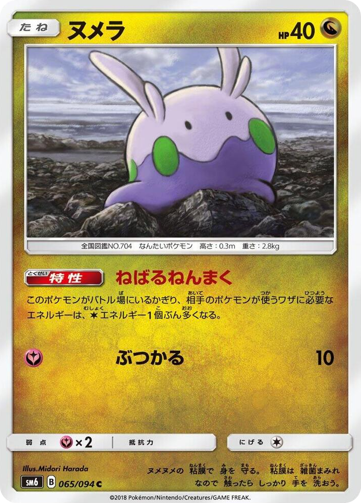 0065 Goomy Common Forbidden Light