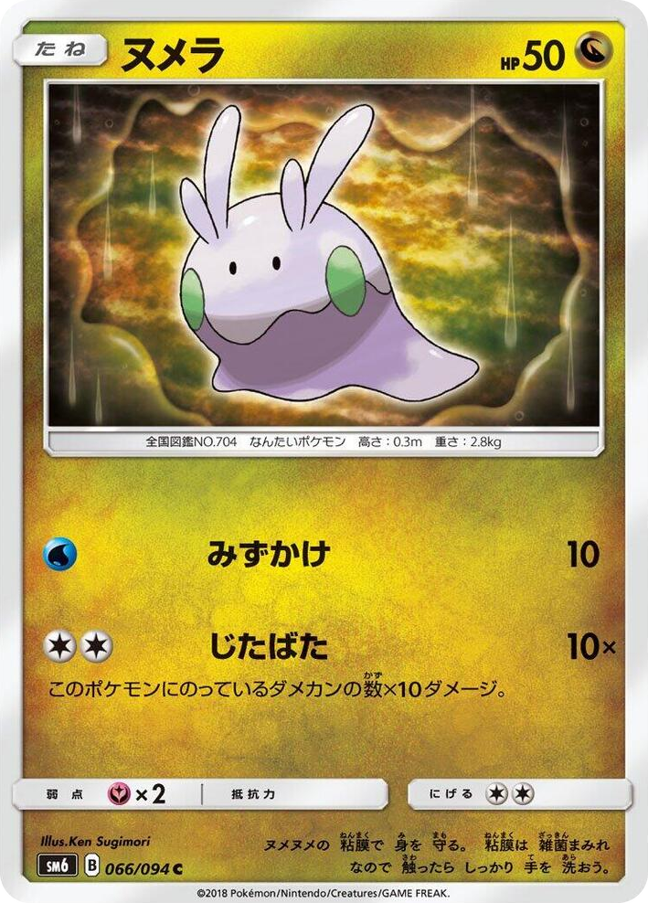 0066 Goomy Common Forbidden Light