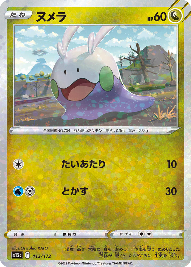 0112 Goomy (Mirror Holofoil) None VSTAR Universe
