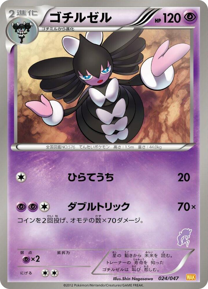 0024 Gothitelle None Everyone's Exciting Battle