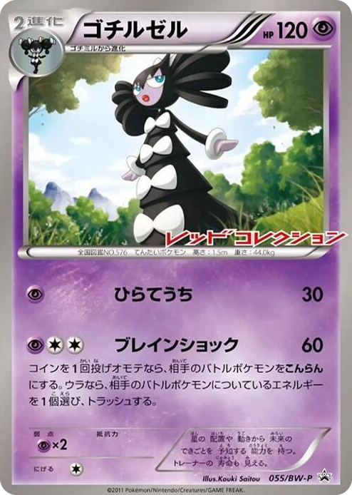 0055 Gothitelle - 055/BW-P None BW-P Promotional cards