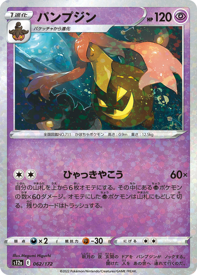 0062 Gourgeist (Mirror Holofoil) None VSTAR Universe