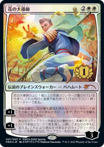 0001 Grand Master of Flowers (1st Place) P Planeswalker Event Promos