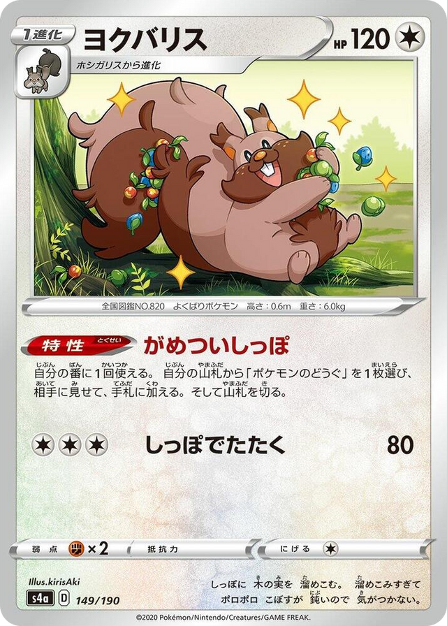 0149 Greedent None Shiny Star V