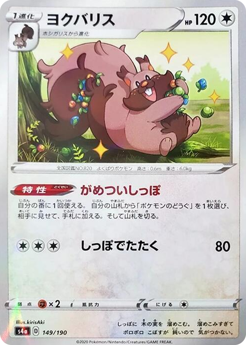 0149 Greedent - 149/190 (Mirror Holofoil) None Shiny Star V