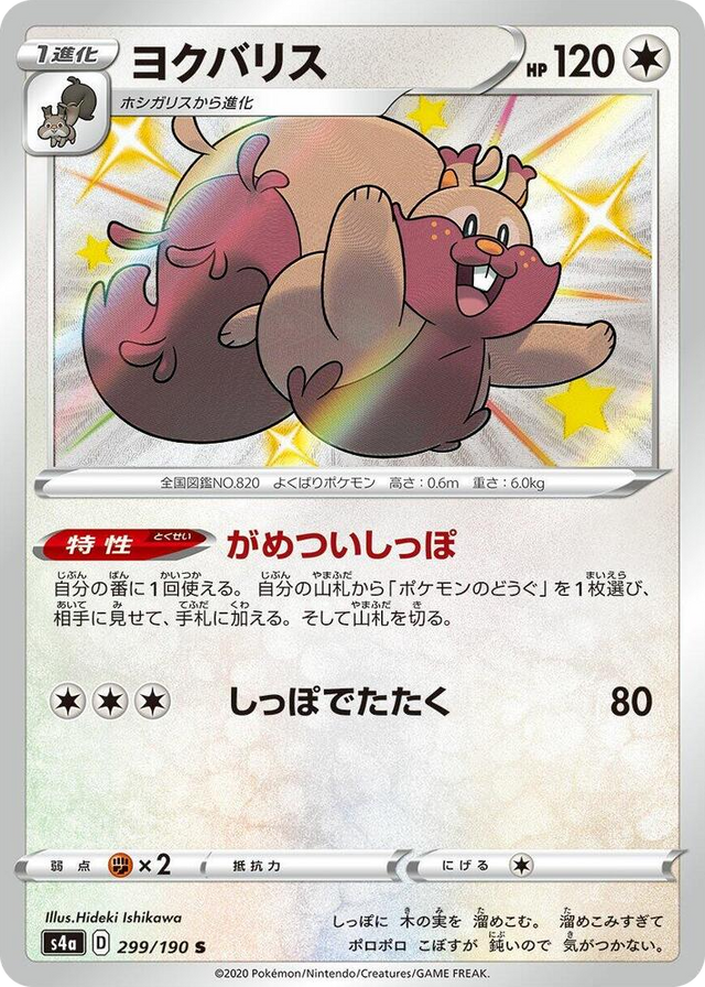 0299 Greedent Shiny Rare Shiny Star V