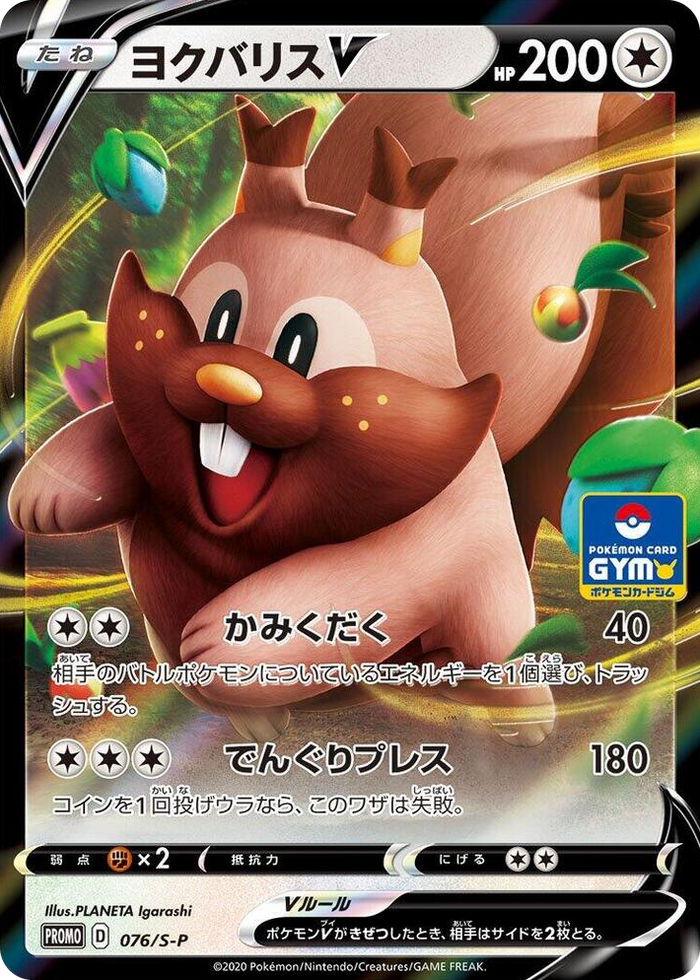Greedent V - 076/S-P #76 Common - S-P: Sword & Shield Promos Japanese Pokemon card