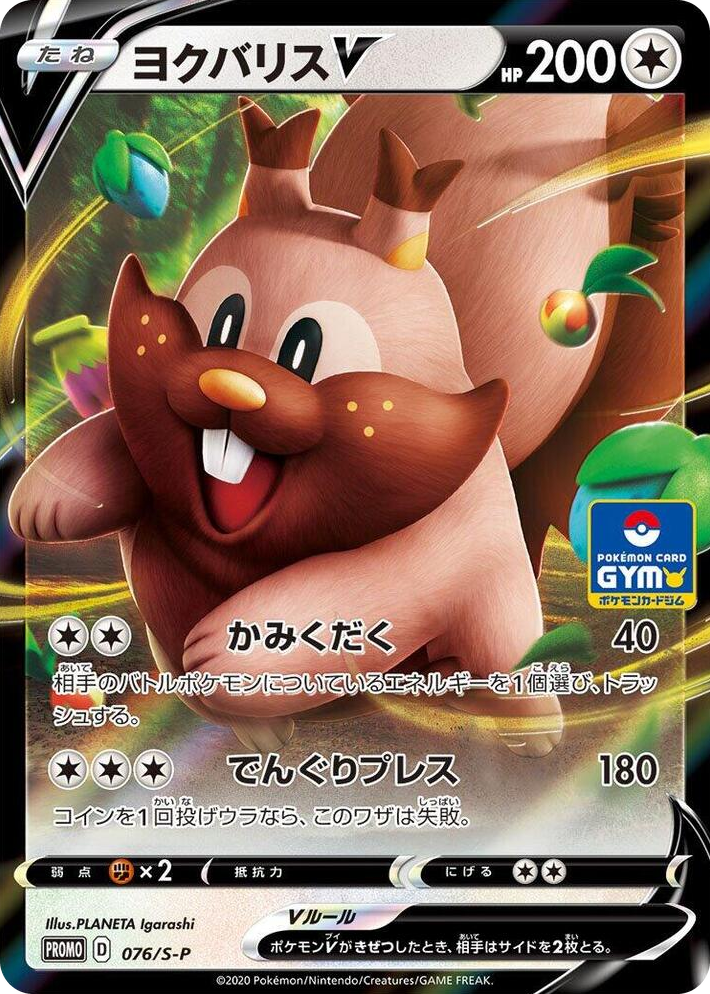 0076 Greedent V - 076/S-P Common S-P: Sword & Shield Promos