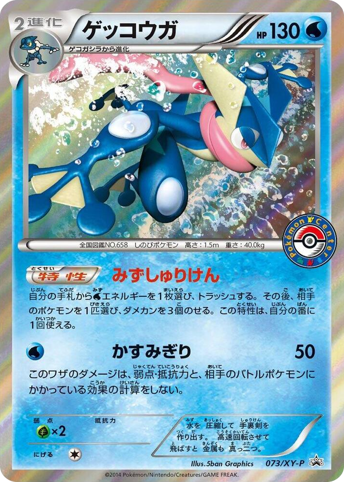 0073 Greninja - 073/XY-P Common XY-P: XY Promos