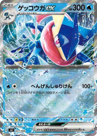 0017 Greninja ex None Battle Academy