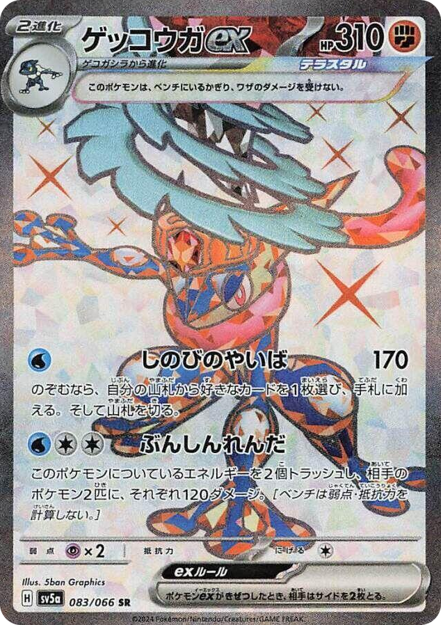 0083 Greninja ex Super Rare Crimson Haze