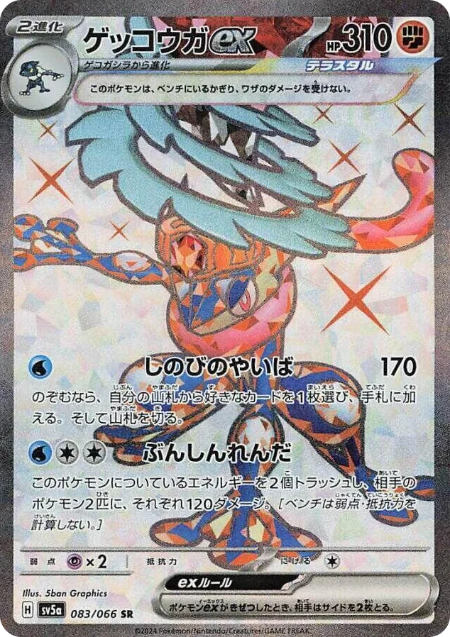 0083 Greninja ex Super Rare Crimson Haze