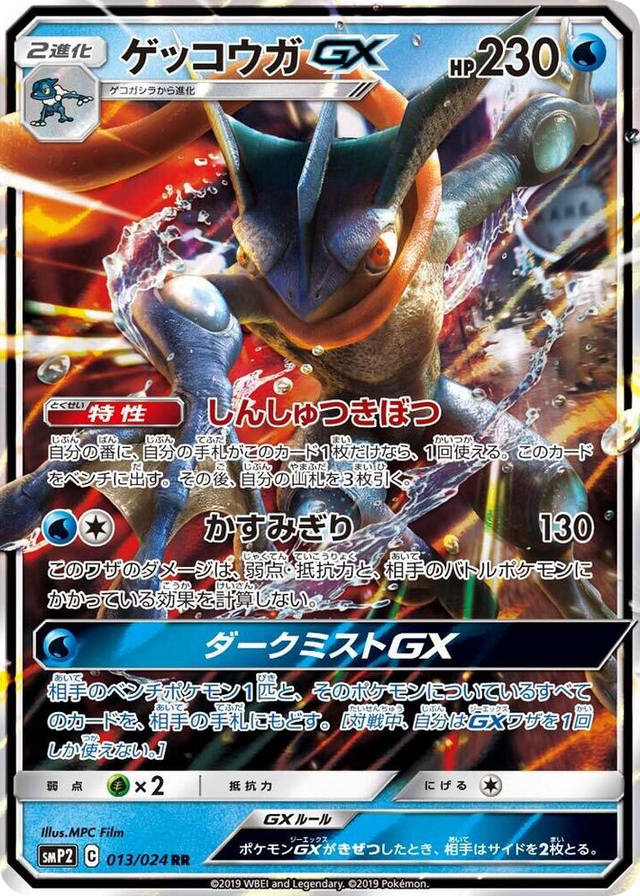 0013 Greninja GX Double Rare Great Detective Pikachu