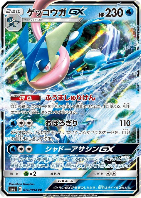 0020 Greninja GX Double Rare Forbidden Light