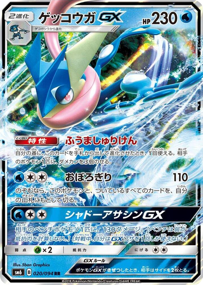 0020 Greninja GX Double Rare Forbidden Light
