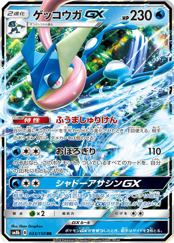 0033 Greninja GX Double Rare GX Ultra Shiny
