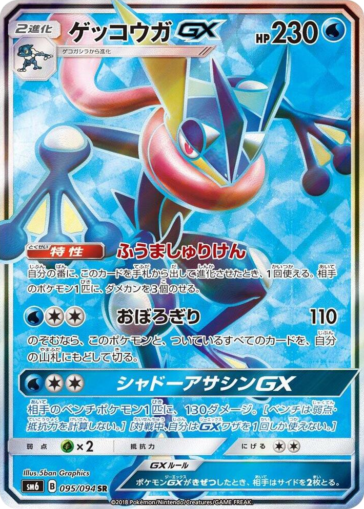 0095 Greninja GX Super Rare Forbidden Light