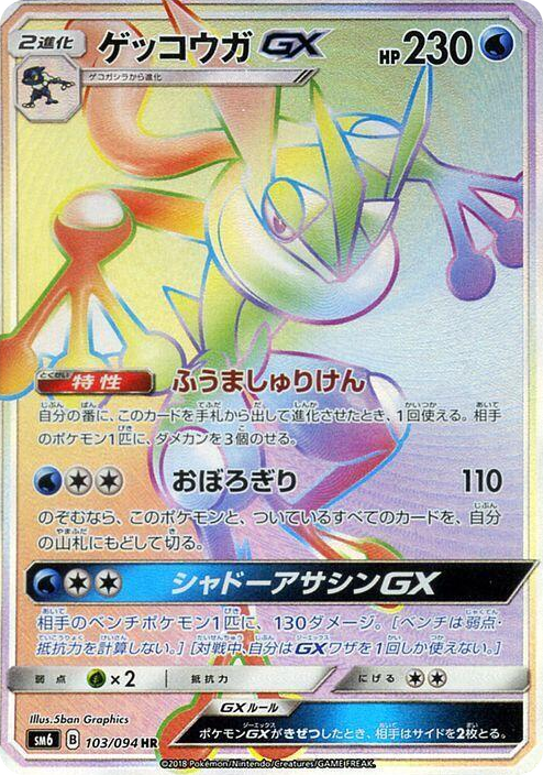 0103 Greninja GX Hyper Rare Forbidden Light