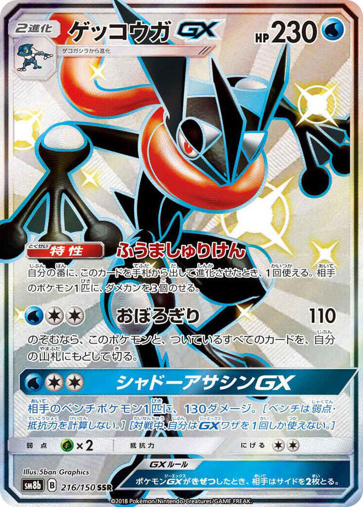 0216 Greninja GX Shiny Secret Rare GX Ultra Shiny