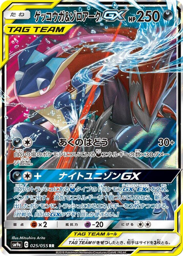 0025 Greninja & Zoroark GX Double Rare Night Unison