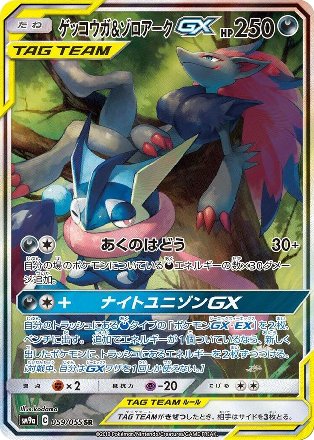 0059 Greninja & Zoroark GX Super Rare Night Unison