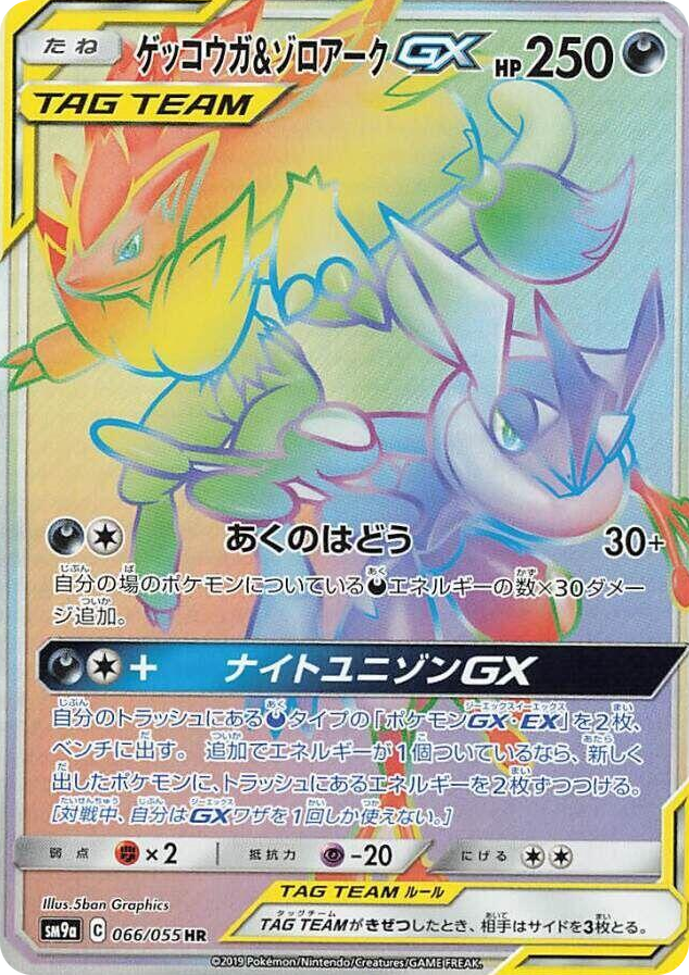 Greninja & Zoroark GX #66 Hyper Rare - Night Unison Japanese Pokemon card