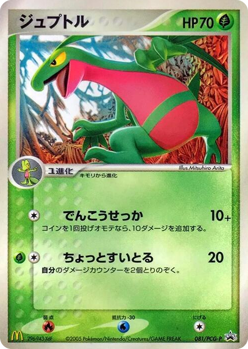 0081 Grovyle - 081/PCG-P None PCG-P Promotional cards