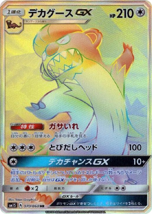 0070 Gumshoos GX Hyper Rare Collection Sun