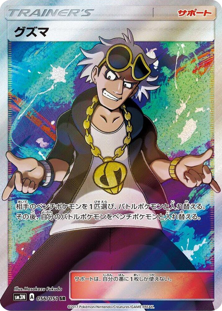 0056 Guzma Super Rare Darkness that Consumes Light
