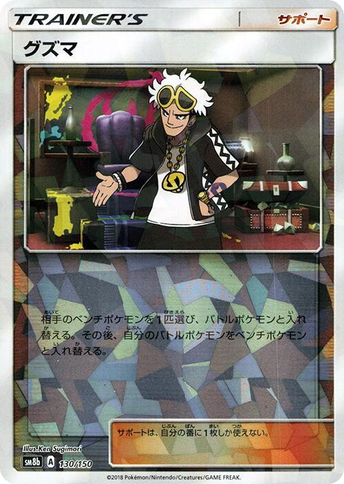 0130 Guzma - 130/150 (Mirror Holofoil) None GX Ultra Shiny