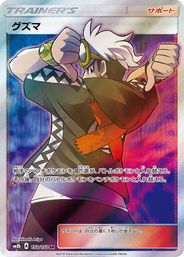 0152 Guzma Super Rare GX Ultra Shiny