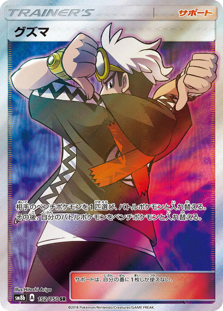 0152 Guzma Super Rare GX Ultra Shiny