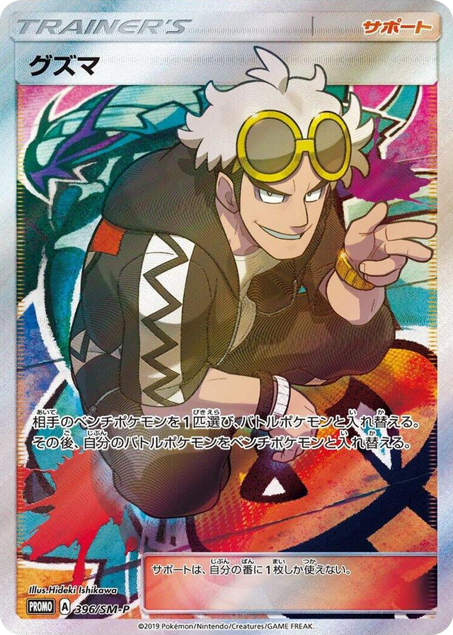 0396 Guzma - 396/SM-P Common SM-P: Sun & Moon Promos