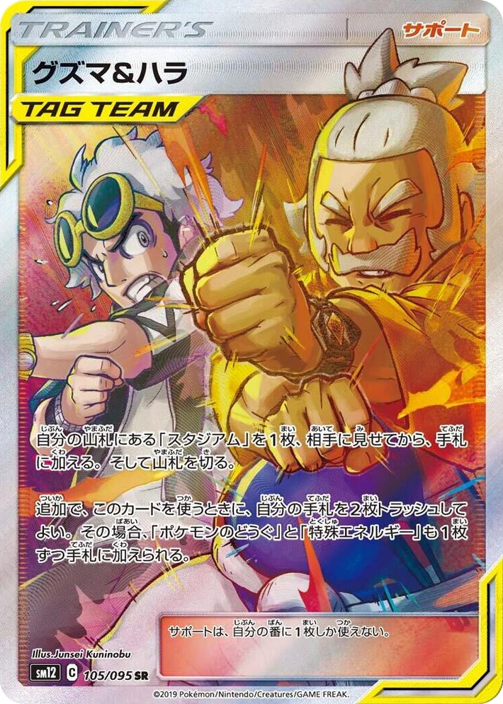 0105 Guzma & Hala Super Rare Alter Genesis