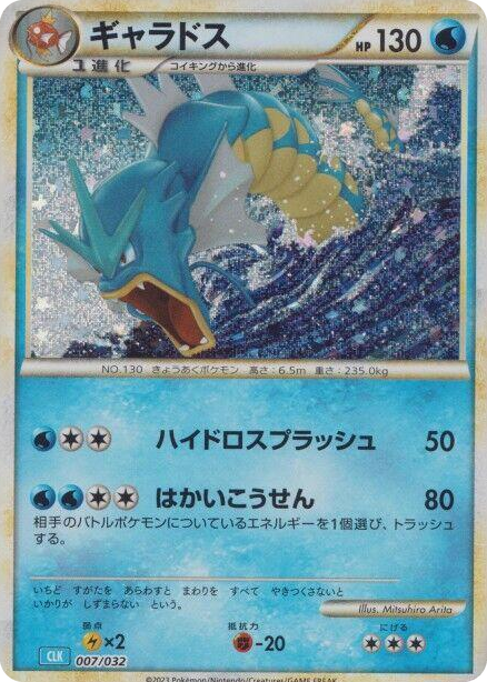 0007 Gyarados None Pokemon TCG Classic: Blastoise