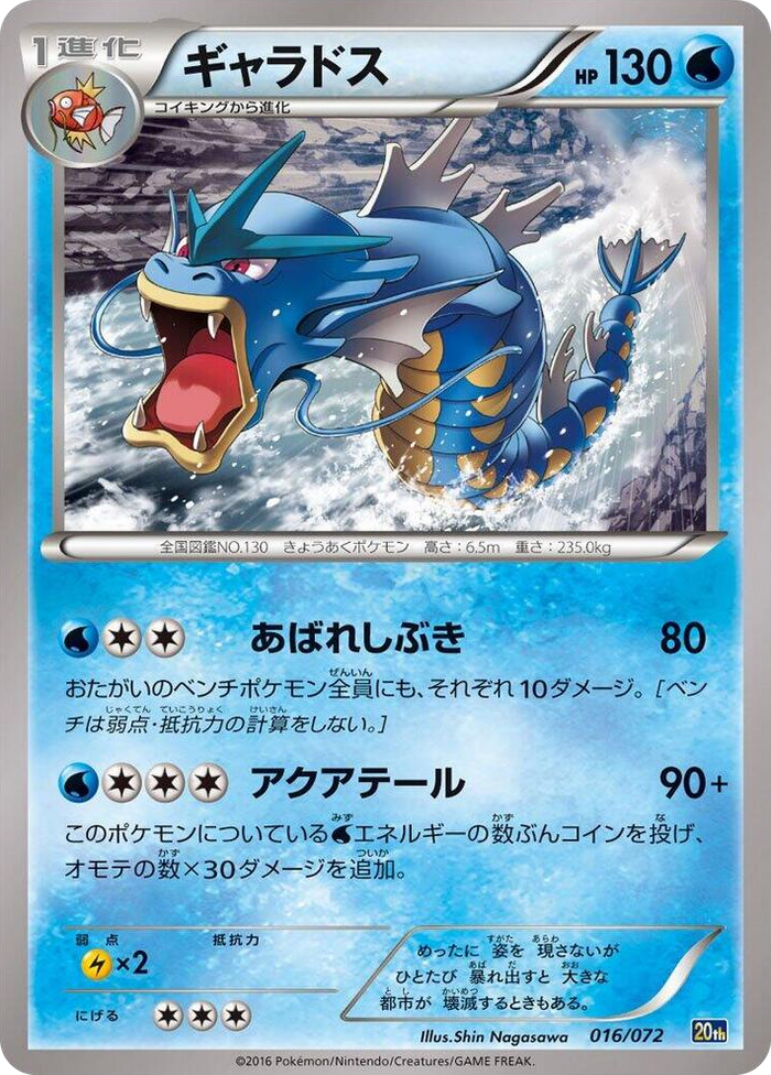 0016 Gyarados None BREAK Starter Pack