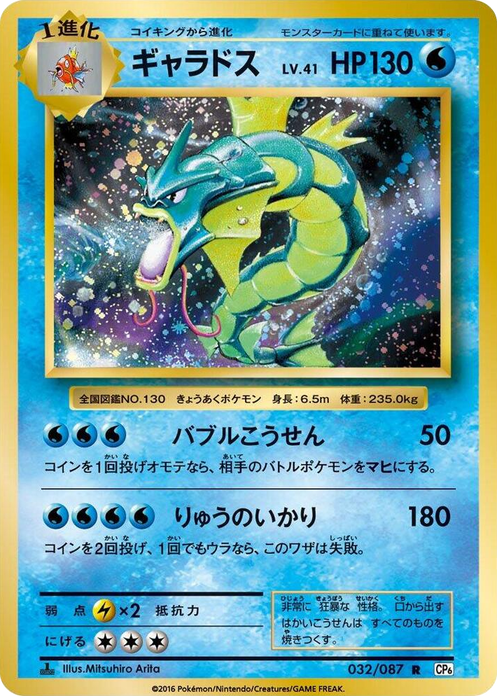 0032 Gyarados Rare Expansion Pack 20th Anniversary