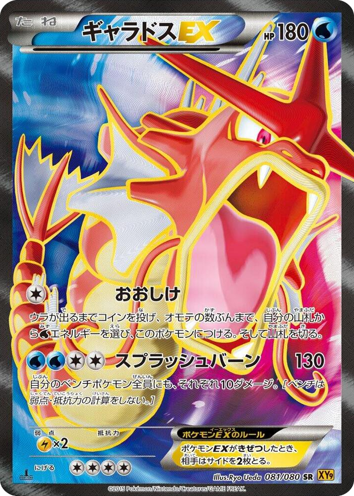 0081 Gyarados EX Super Rare Rage of the Broken Heavens