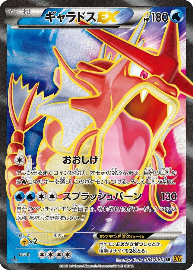 0081 Gyarados EX Super Rare Rage of the Broken Heavens