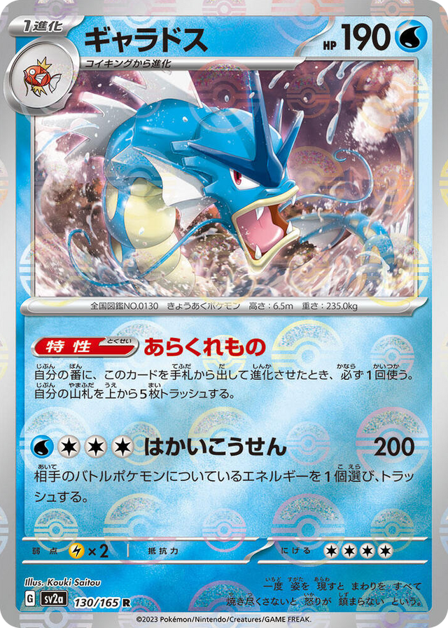 0130 Gyarados (Poke Ball Pattern) Rare Pokemon Card 151