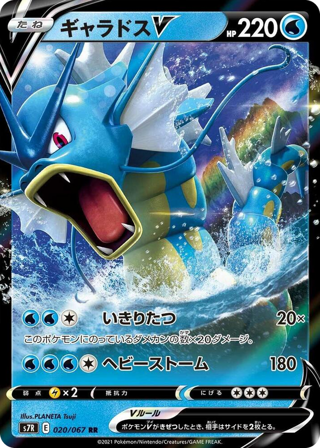 0020 Gyarados V Double Rare Blue Sky Stream