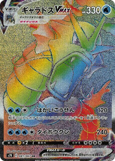 0081 Gyarados VMAX Hyper Rare Blue Sky Stream