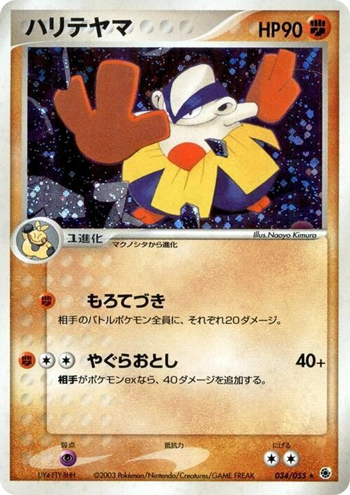 0034 Hariyama Holo Rare ADV Expansion Pack