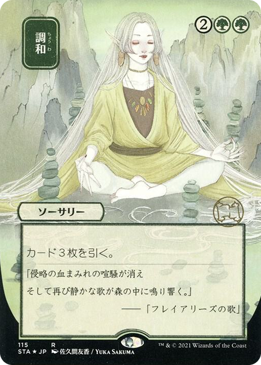 0115 Harmonize (JP Alternate Art) (Foil Etched) R Strixhaven: Mystical Archive