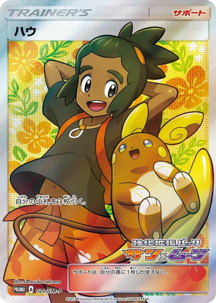 0020 Hau - 020/SM-P SM-P: Sun & Moon Promos