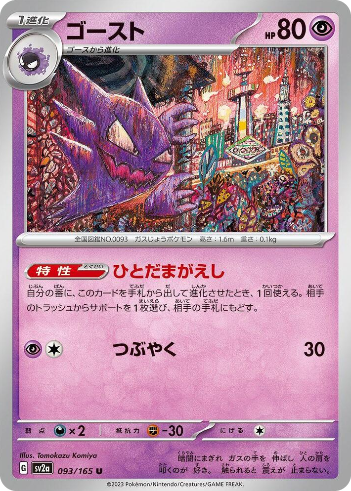 0093 Haunter Uncommon Pokemon Card 151