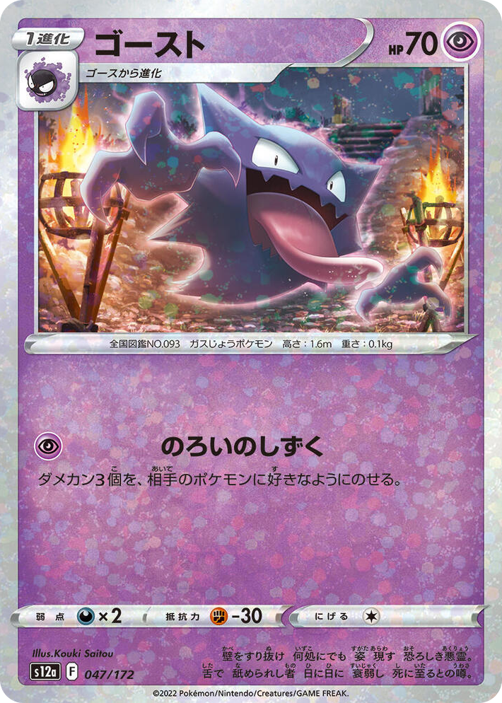 0047 Haunter (Mirror Holofoil) None VSTAR Universe